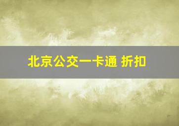 北京公交一卡通 折扣